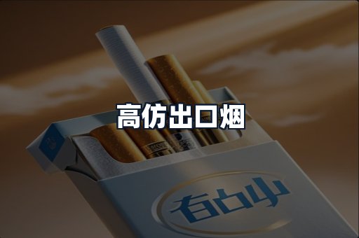 高仿出口烟
